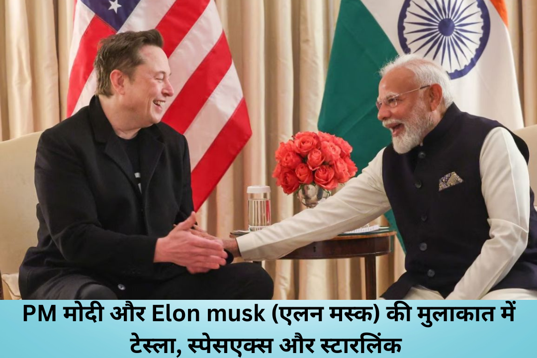 PM मोदी और Elon musk (एलन मस्क)