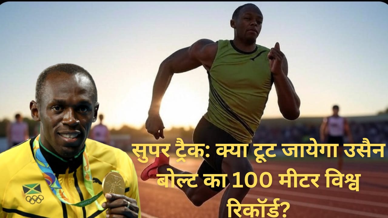 उसैन बोल्ट सुपर टैक